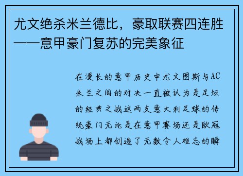 尤文绝杀米兰德比，豪取联赛四连胜——意甲豪门复苏的完美象征