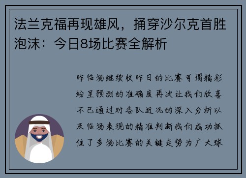 法兰克福再现雄风，捅穿沙尔克首胜泡沫：今日8场比赛全解析