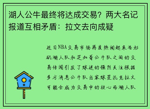 湖人公牛最终将达成交易？两大名记报道互相矛盾：拉文去向成疑