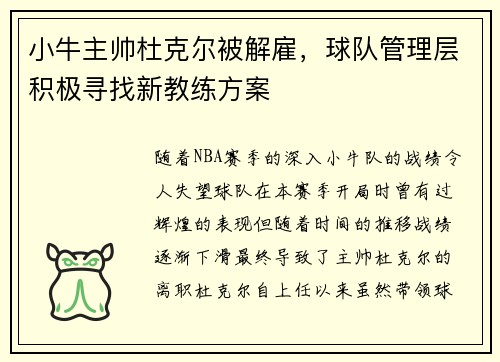 小牛主帅杜克尔被解雇，球队管理层积极寻找新教练方案