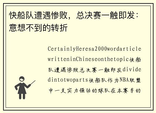 快船队遭遇惨败，总决赛一触即发：意想不到的转折