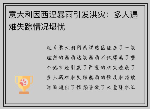 意大利因西涅暴雨引发洪灾：多人遇难失踪情况堪忧