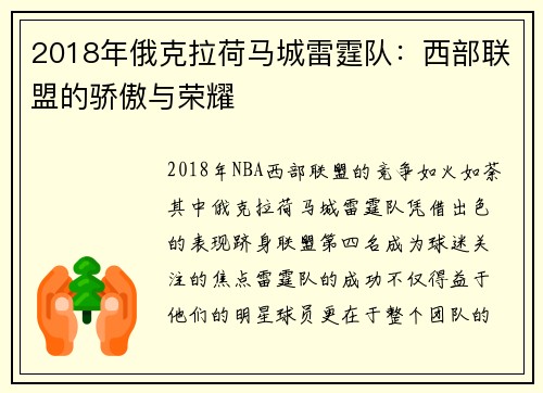 2018年俄克拉荷马城雷霆队：西部联盟的骄傲与荣耀