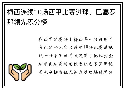 梅西连续10场西甲比赛进球，巴塞罗那领先积分榜