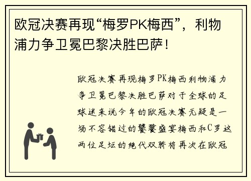 欧冠决赛再现“梅罗PK梅西”，利物浦力争卫冕巴黎决胜巴萨！