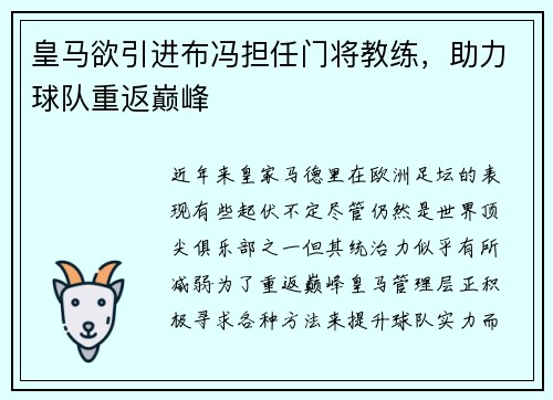 皇马欲引进布冯担任门将教练，助力球队重返巅峰