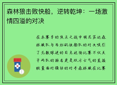 森林狼击败快船，逆转乾坤：一场激情四溢的对决