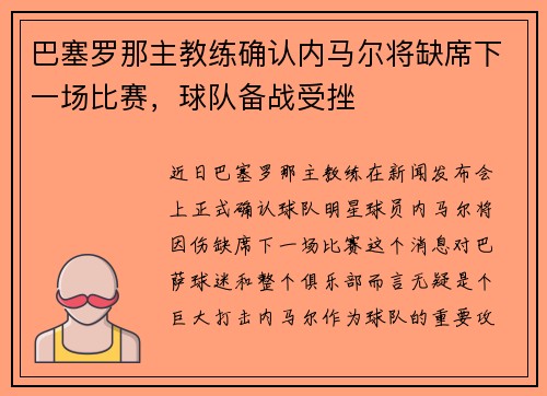 巴塞罗那主教练确认内马尔将缺席下一场比赛，球队备战受挫