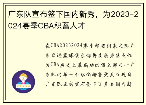 广东队宣布签下国内新秀，为2023-2024赛季CBA积蓄人才