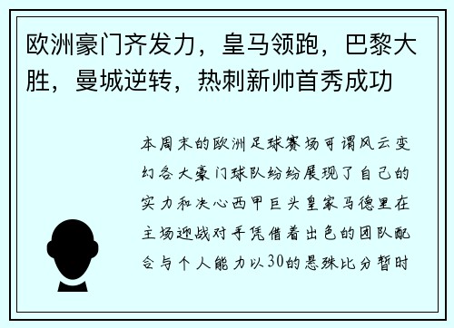 欧洲豪门齐发力，皇马领跑，巴黎大胜，曼城逆转，热刺新帅首秀成功