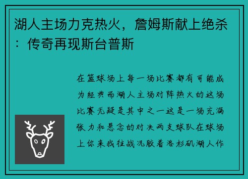 湖人主场力克热火，詹姆斯献上绝杀：传奇再现斯台普斯