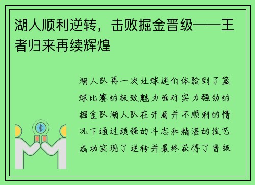 湖人顺利逆转，击败掘金晋级——王者归来再续辉煌