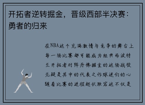 开拓者逆转掘金，晋级西部半决赛：勇者的归来