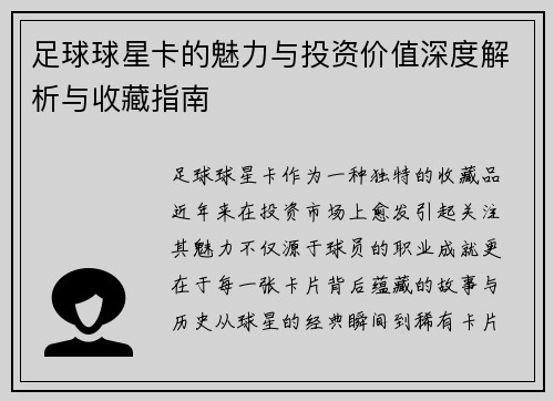 足球球星卡的魅力与投资价值深度解析与收藏指南