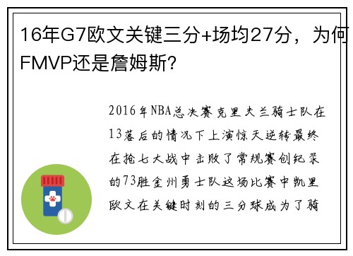 16年G7欧文关键三分+场均27分，为何FMVP还是詹姆斯？