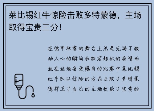 莱比锡红牛惊险击败多特蒙德，主场取得宝贵三分！