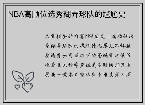 NBA高顺位选秀糊弄球队的尴尬史