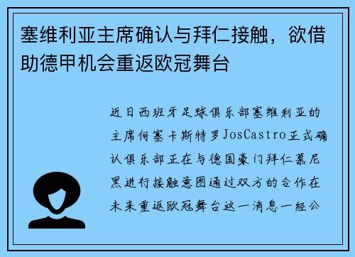 塞维利亚主席确认与拜仁接触，欲借助德甲机会重返欧冠舞台