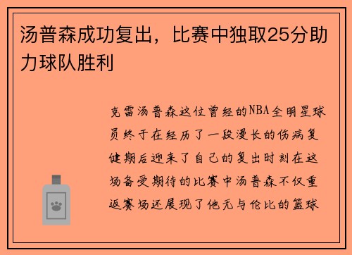 汤普森成功复出，比赛中独取25分助力球队胜利