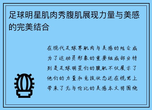 足球明星肌肉秀腹肌展现力量与美感的完美结合