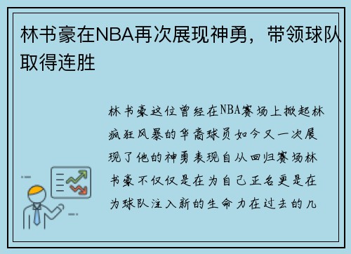 林书豪在NBA再次展现神勇，带领球队取得连胜