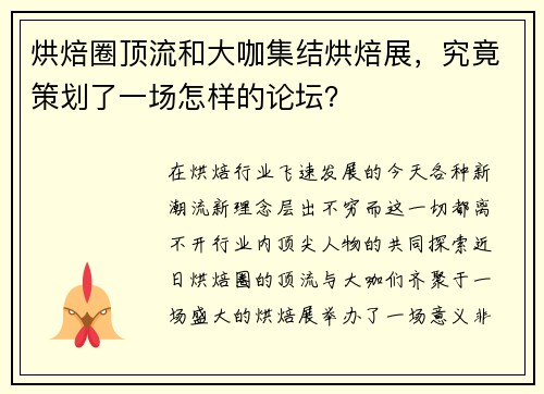 烘焙圈顶流和大咖集结烘焙展，究竟策划了一场怎样的论坛？