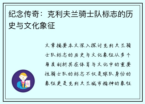 纪念传奇：克利夫兰骑士队标志的历史与文化象征