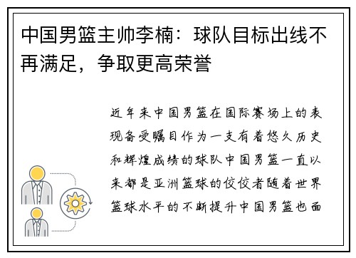 中国男篮主帅李楠：球队目标出线不再满足，争取更高荣誉