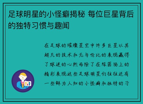 足球明星的小怪癖揭秘 每位巨星背后的独特习惯与趣闻