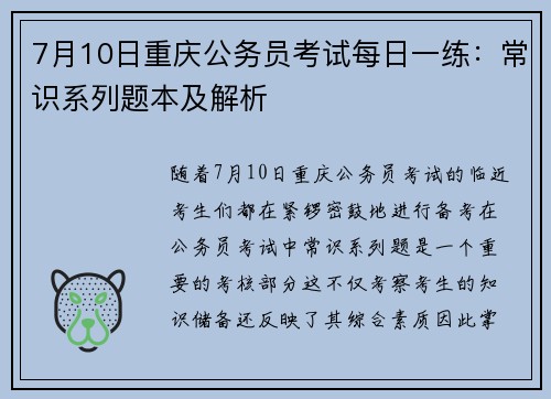 7月10日重庆公务员考试每日一练：常识系列题本及解析