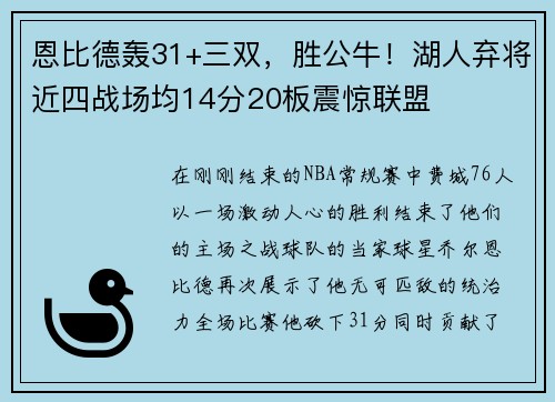 恩比德轰31+三双，胜公牛！湖人弃将近四战场均14分20板震惊联盟