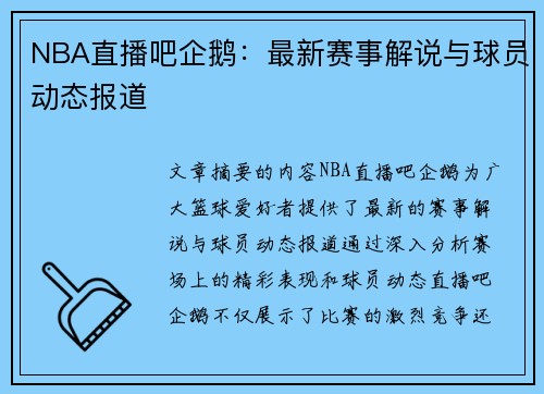 NBA直播吧企鹅：最新赛事解说与球员动态报道