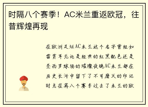 时隔八个赛季！AC米兰重返欧冠，往昔辉煌再现