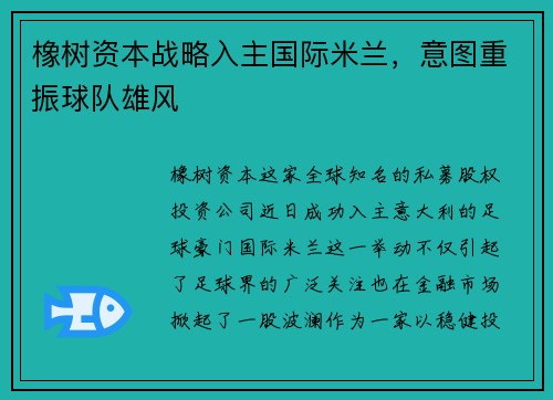 橡树资本战略入主国际米兰，意图重振球队雄风