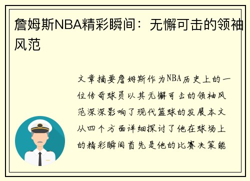 詹姆斯NBA精彩瞬间：无懈可击的领袖风范