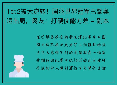 1比2被大逆转！国羽世界冠军巴黎奥运出局，网友：打硬仗能力差 - 副本