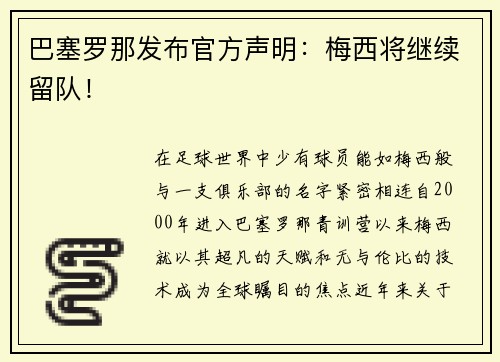 巴塞罗那发布官方声明：梅西将继续留队！