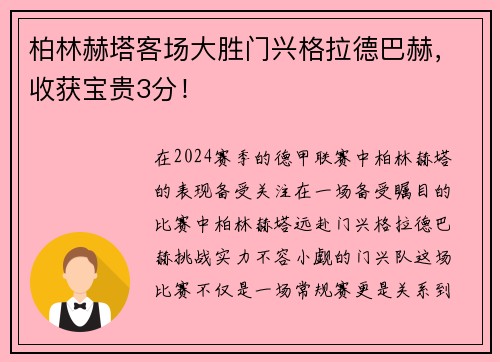 柏林赫塔客场大胜门兴格拉德巴赫，收获宝贵3分！