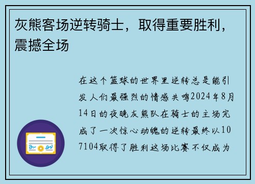 灰熊客场逆转骑士，取得重要胜利，震撼全场