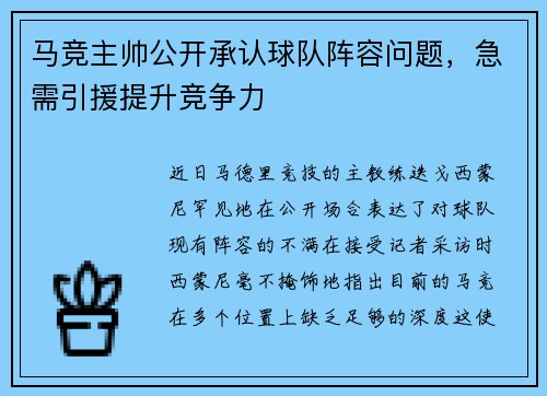 马竞主帅公开承认球队阵容问题，急需引援提升竞争力