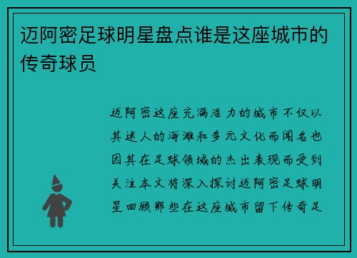 迈阿密足球明星盘点谁是这座城市的传奇球员