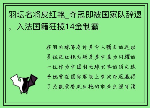 羽坛名将皮红艳_夺冠即被国家队辞退，入法国籍狂揽14金制霸