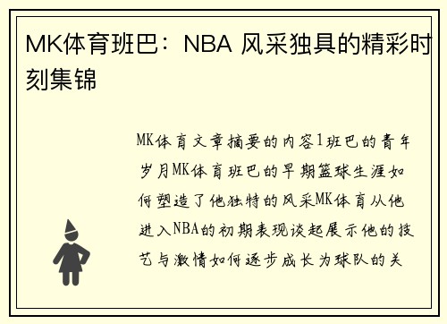 MK体育班巴：NBA 风采独具的精彩时刻集锦