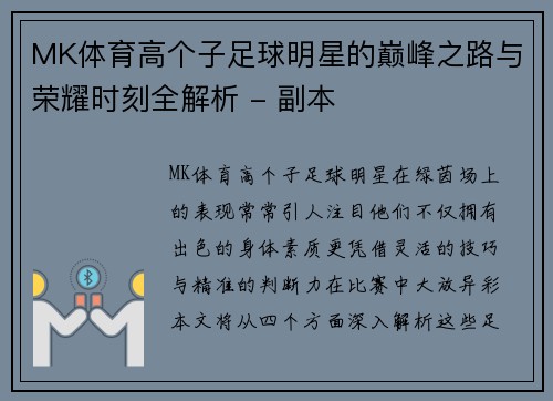 MK体育高个子足球明星的巅峰之路与荣耀时刻全解析 - 副本