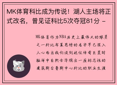 MK体育科比成为传说！湖人主场将正式改名，曾见证科比5次夺冠81分 - 副本