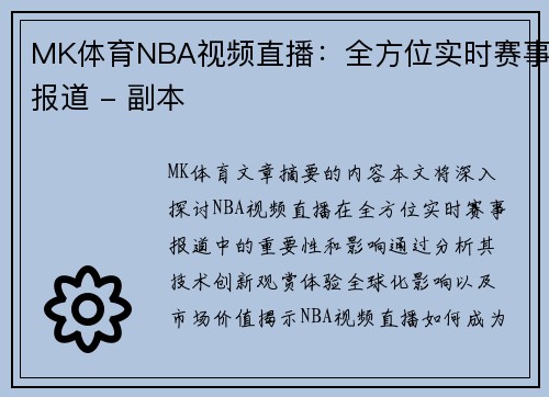 MK体育NBA视频直播：全方位实时赛事报道 - 副本