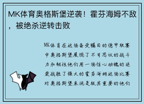 MK体育奥格斯堡逆袭！霍芬海姆不敌，被绝杀逆转击败