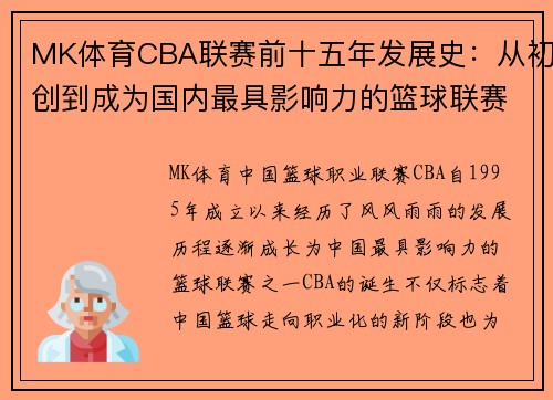 MK体育CBA联赛前十五年发展史：从初创到成为国内最具影响力的篮球联赛