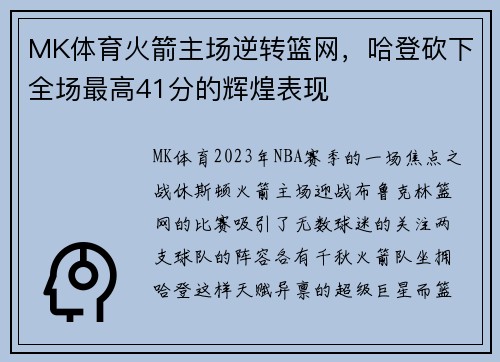 MK体育火箭主场逆转篮网，哈登砍下全场最高41分的辉煌表现