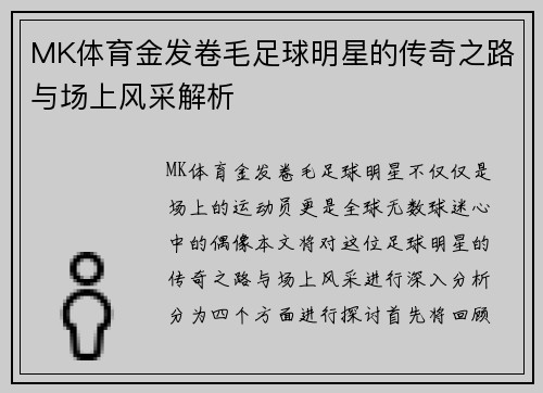 MK体育金发卷毛足球明星的传奇之路与场上风采解析